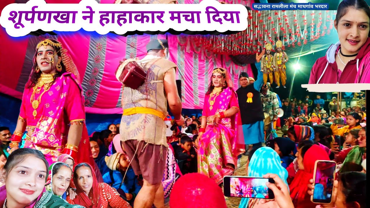 शूर्पणखा का गजब का Dance देखकर नाचने लगी जनता 😱 || Lifestyle Vlog || Ramayana || Ramleela #dance