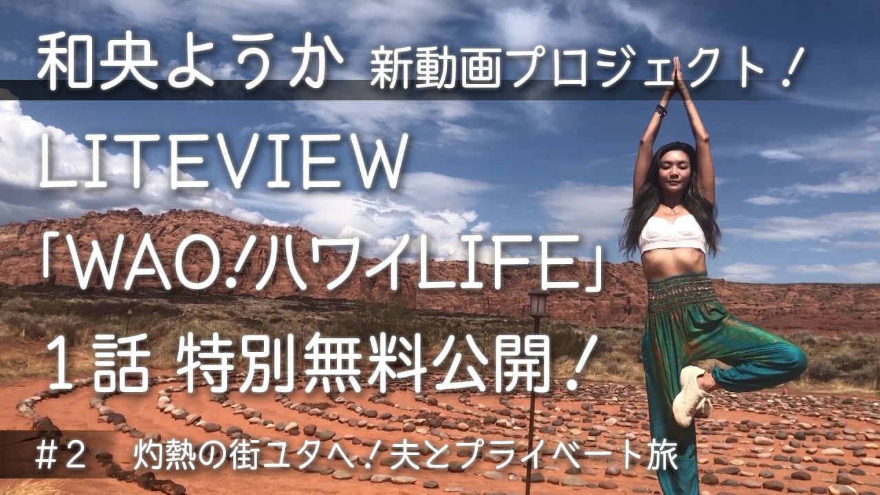 和央ようか新動画プロジェクト！#2特別無料公開！「LITEVIEW / WAO!ハワイLIFE」公式チャンネル