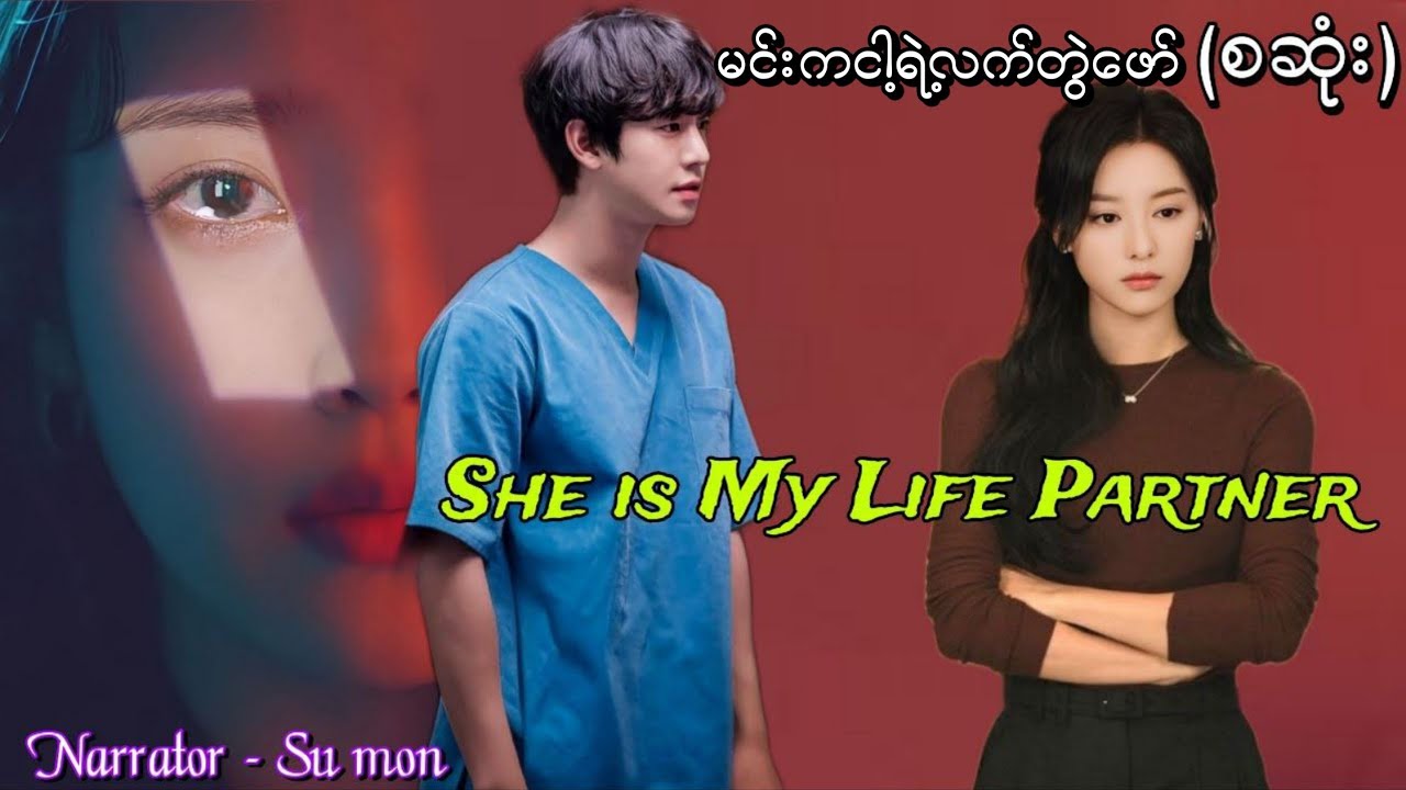မင်းကငါ့ရဲ့လက်တွဲဖော်(စဆုံး) 