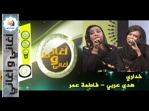 خداري - هدى عربي - فاطمة عمر