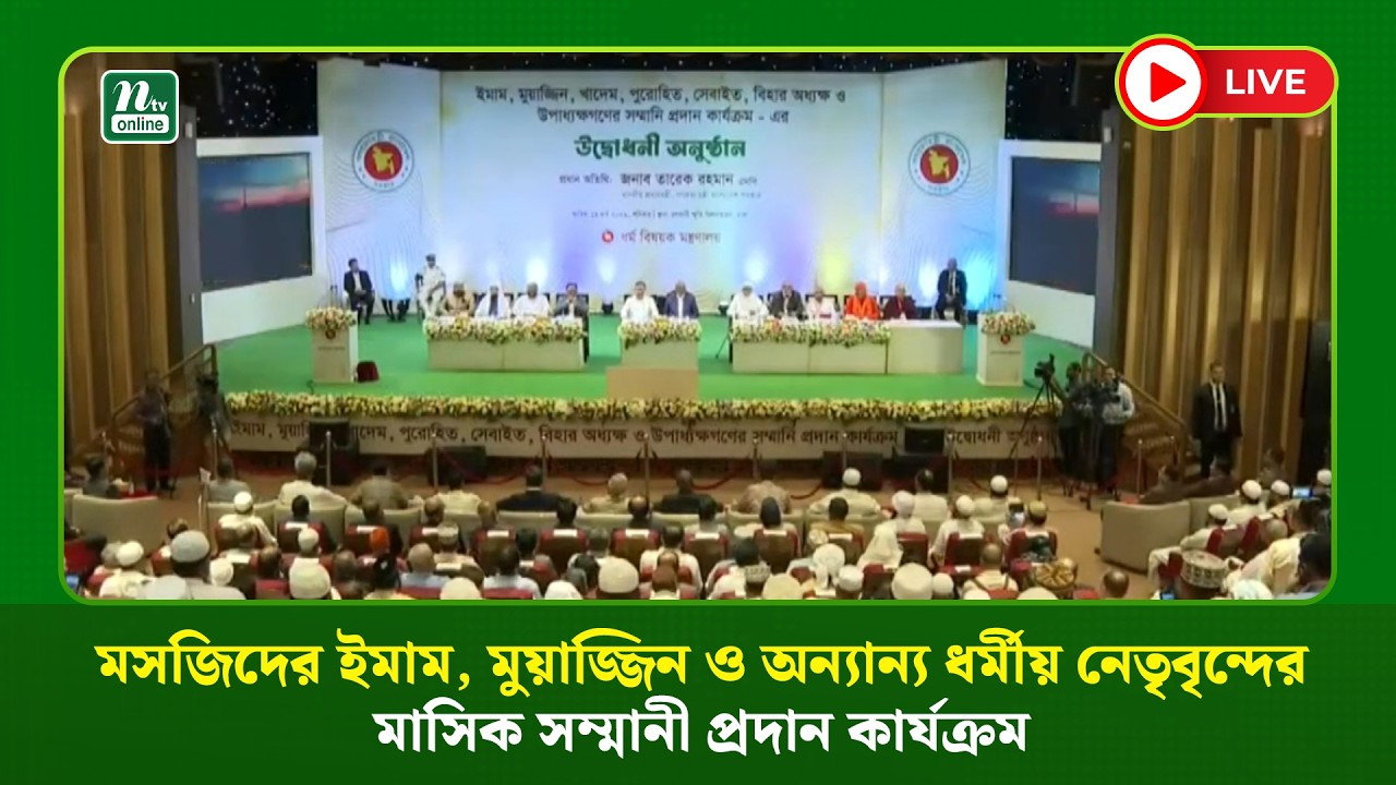 🔴LIVE : মসজিদের ইমাম, মুয়াজ্জিন ও অন্যান্য ধর্মীয় নেতৃবৃন্দের মাসিক সম্মানী প্রদান কার্যক্রম