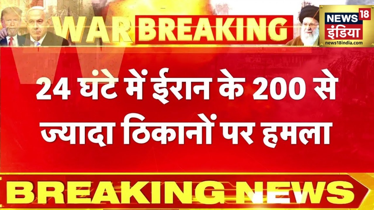 24 घंटे में ईरान के 200 से ज्यादा ठिकानों पर हमला | Iran Israel War | America Iran News | Iran News