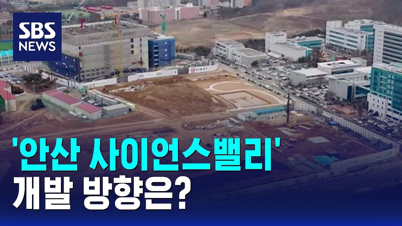 경제자유구역 '안산 사이언스밸리' 개발 방향은? / SBS