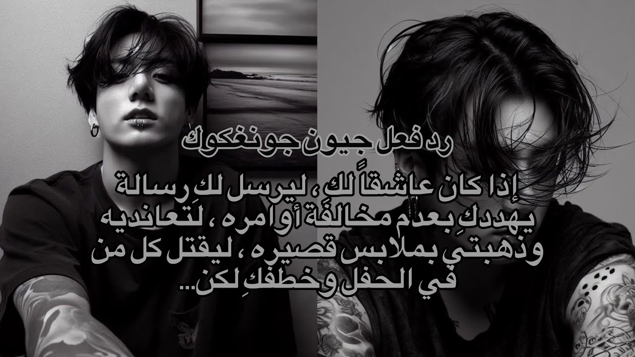 رد فعل جيون جونغكوك إذا كَان عَاشِقاً مَهووساً بكِ ، ليهددكِ بعدم مخالفة أوامره لكنكِ عاندتيه ليحدث…