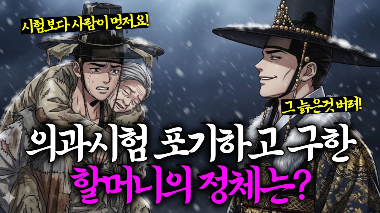 가난한 선비가 의과시험 대신 구한 할머니의 정체는? | 전설 | 야담 | 설화 | 옛날이야기 | 민담