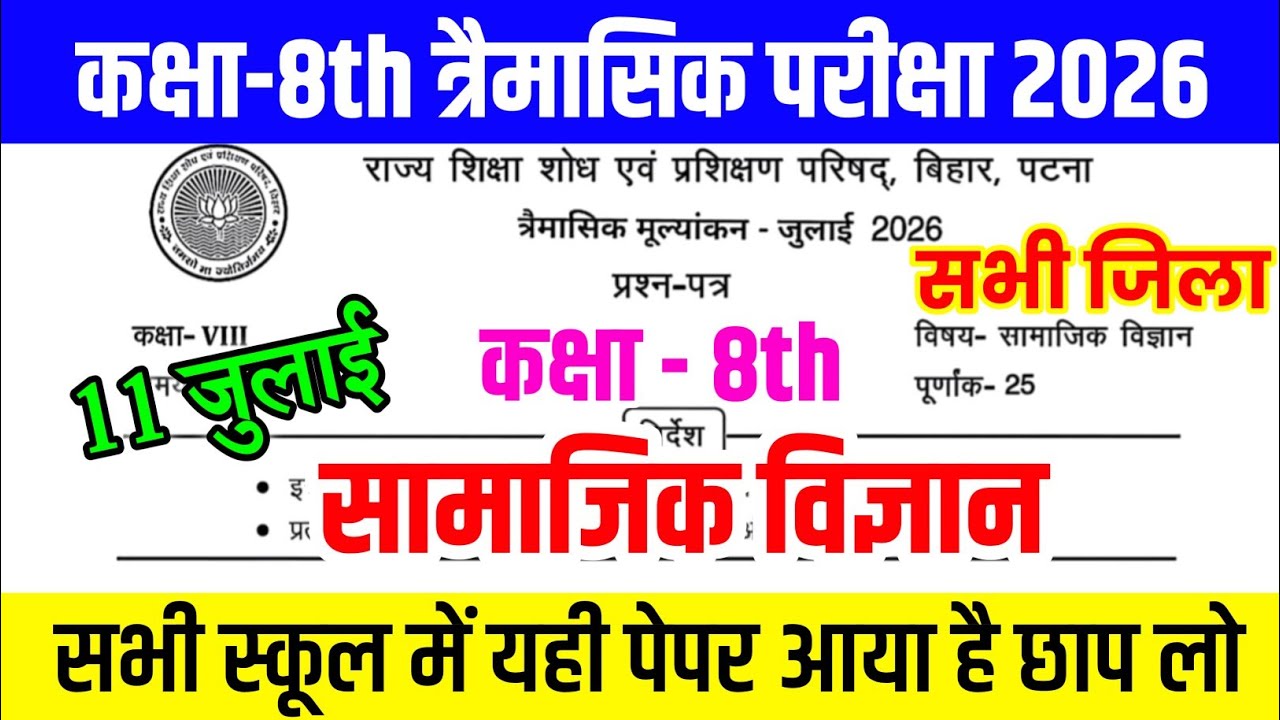 11 July Class 8th Social Science Original Question Paper 2026 || class 8 trimasik exam paper 2026