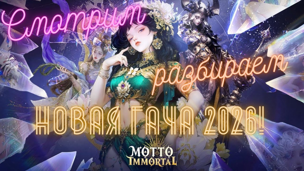 🔥 Motto Immortal - ОБЗОР НОВОЙ ГАЧА-ИГРЫ 2026! 🔥 ТОП БОГИНИ, АКТУАЛЬНЫЕ ГИФТКОДЫ #MottoImmortal