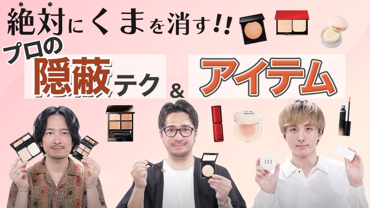 【永久保存版】目の下の「くま」が消える!?プロのスゴ技＆秀逸アイテムを披露！