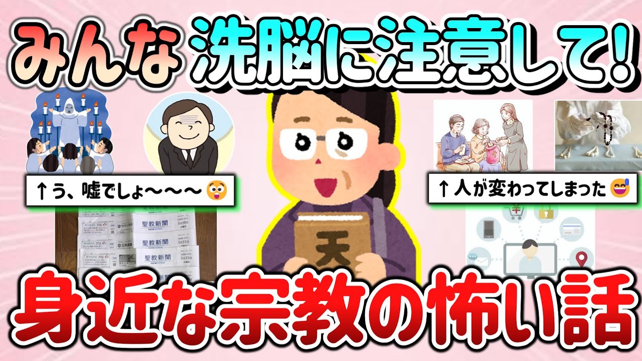 【有益】洗脳に注意して！身近であった宗教の怖い話を教えて！【ガルちゃんGirlschannelまとめ】