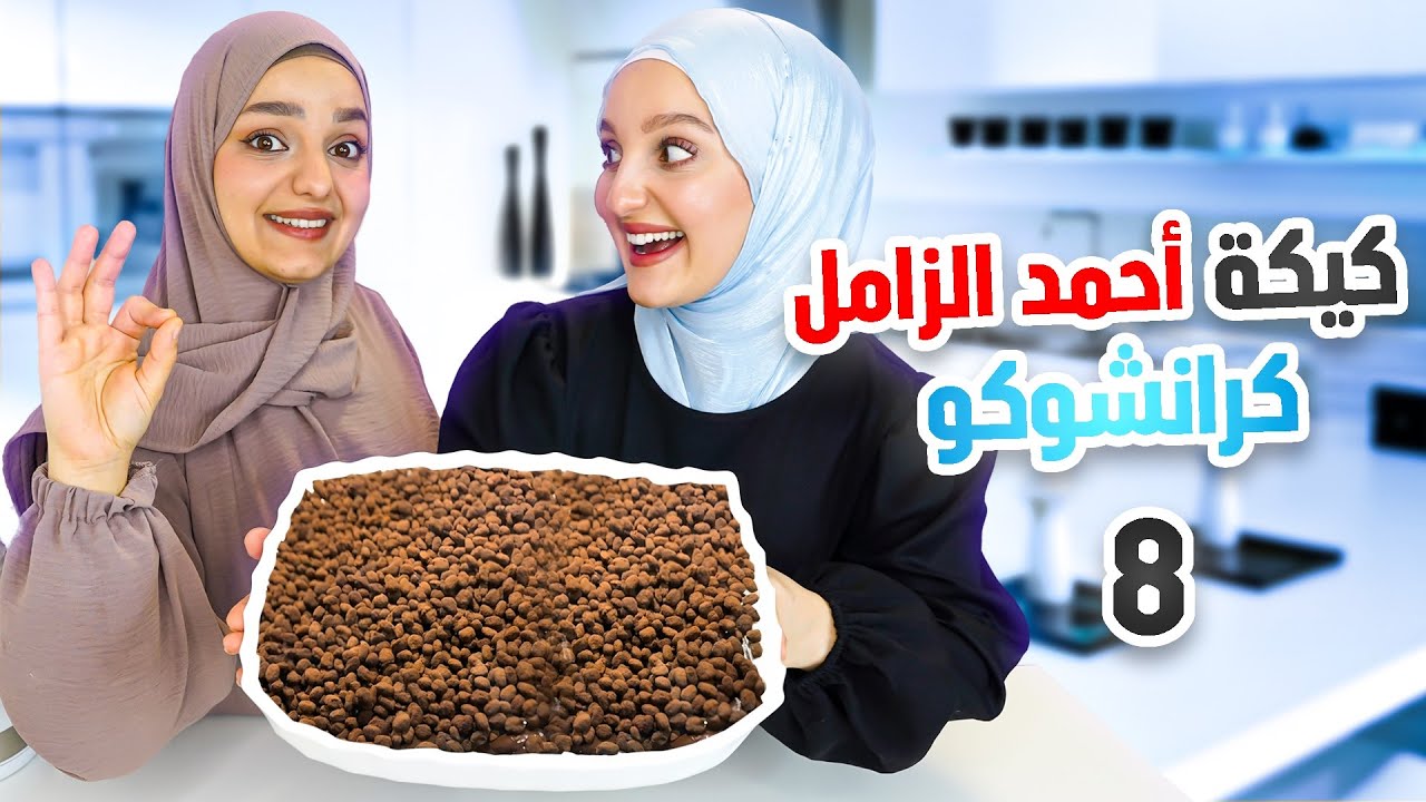 جربنا نصنع أشهر كيكة ترند من الصفر (كرانشوكو)🤩هل تستحق الشهرة؟!