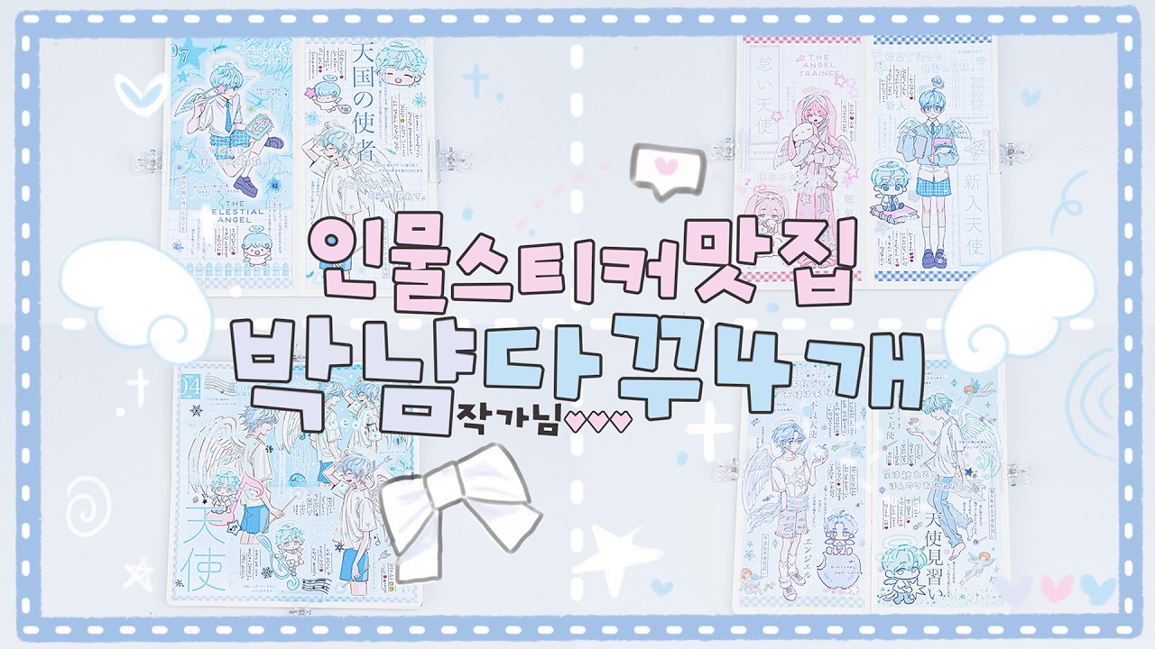 ✧*═━ [모눈 모조지 무료나눔💝]┈₊˚*인물맛집 박냠 PARKNAM 작가님ෆ의 ଘ천사견습생팩으로 인물다꾸 4개 하기‧*˚̩͙*‧₊̊