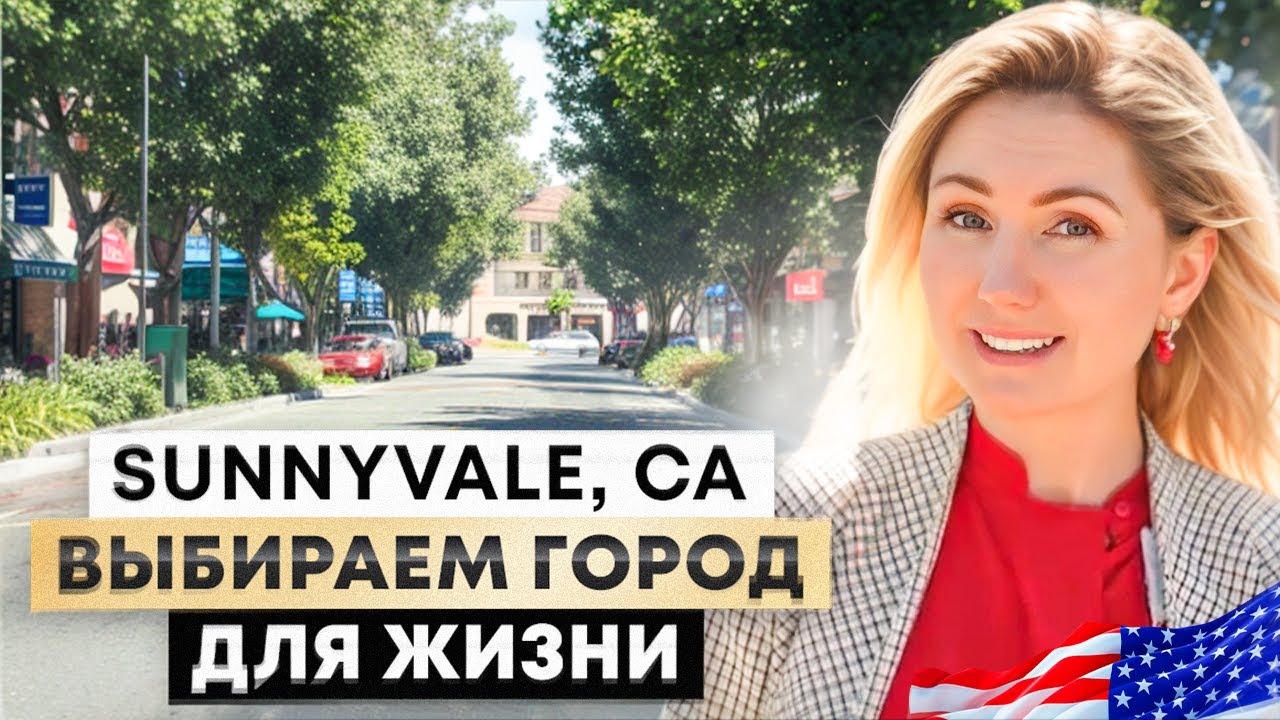 Sunnyvale, CA. Выбираем город для жизни в Калифорнии. San Francisco Bay Area.