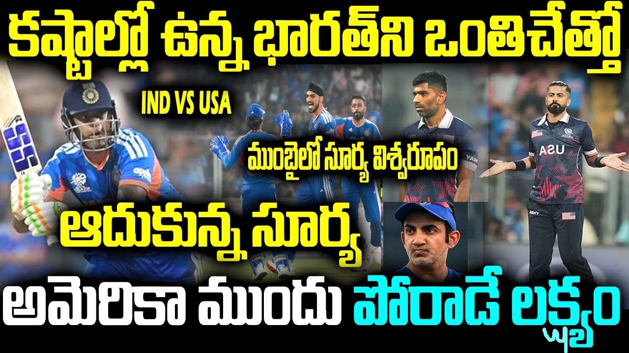 కష్టాల్లో ఉన్న భారత్ని ఒంతిచేత్తో ఆదుకున్న సూర్య అమెరికా ముందు పోరాడే లక్ష్యం