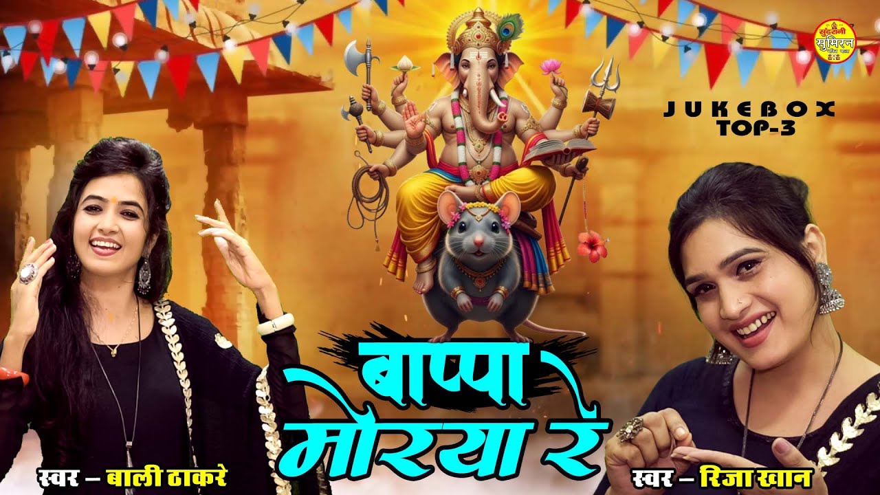 बाप्पा मोरिया रे || Bappa Moriya Re || Riza Khan || Bali Thakre || Jukesbox || Ganesh Chaturthi
