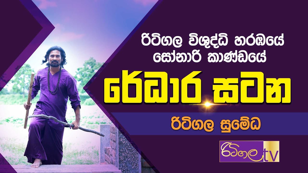 රිටිගල විශුද්ධි හරඹ රේධාර සටන | රිටිගල සුමේධ