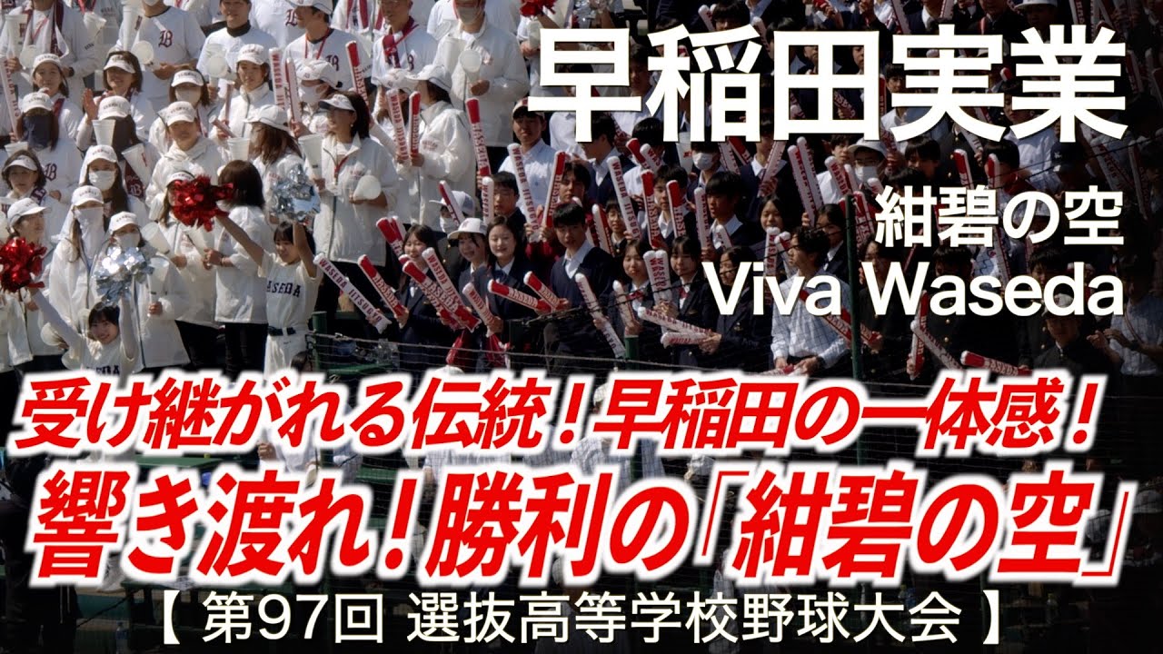 早稲田実業  紺碧の空「勝利へ向かって響き渡れ！二番まで大合唱」高校野球応援 2025春【第97回選抜高等学校野球大会】【ハイレゾ録音】