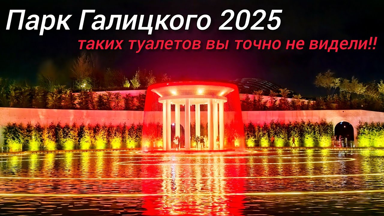 Общественные туалеты, как произведение искусства! Парк Галицкого. Краснодар 2025. 