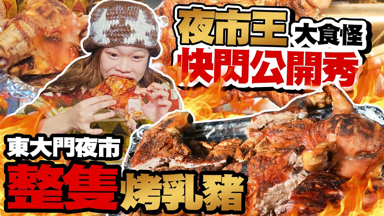【大胃王快閃公開秀】烤乳豬直接現場吃整隻！再吃爆東大門夜市王冠軍美食｜【小慧就愛吃  シャオホイ】大食い｜food challenge｜mukbang｜먹방｜eating show