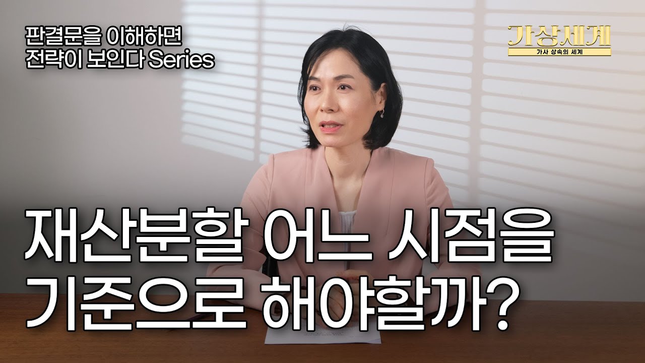 재산분할, 어느 시점을 기준으로? 별거시? 파탄시? 소 제기시? 변론종결시? #이혼소송 #재산분할 #분할재산명세표 #재산분할기준시점 #혼인파탄시점 #별거시점 #분할비율