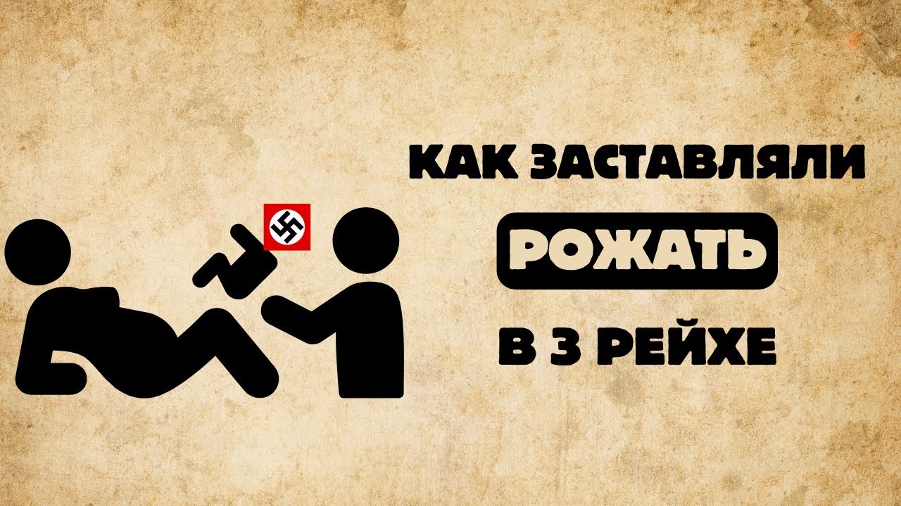 Каждая женщина была обязана родить от Гитлера. Школа Невест и Фабрика детей в нацистской Германии