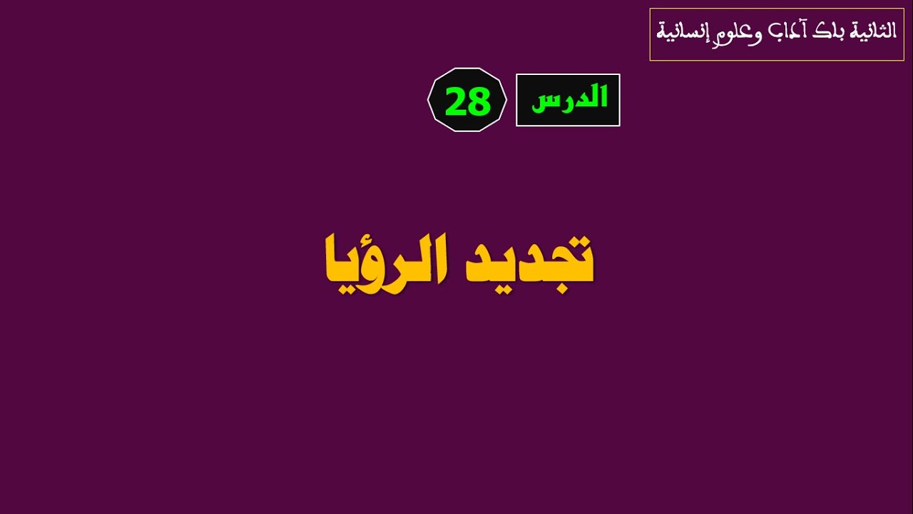 الثانية باك آداب الدرس 28:  تجديد الرؤيا