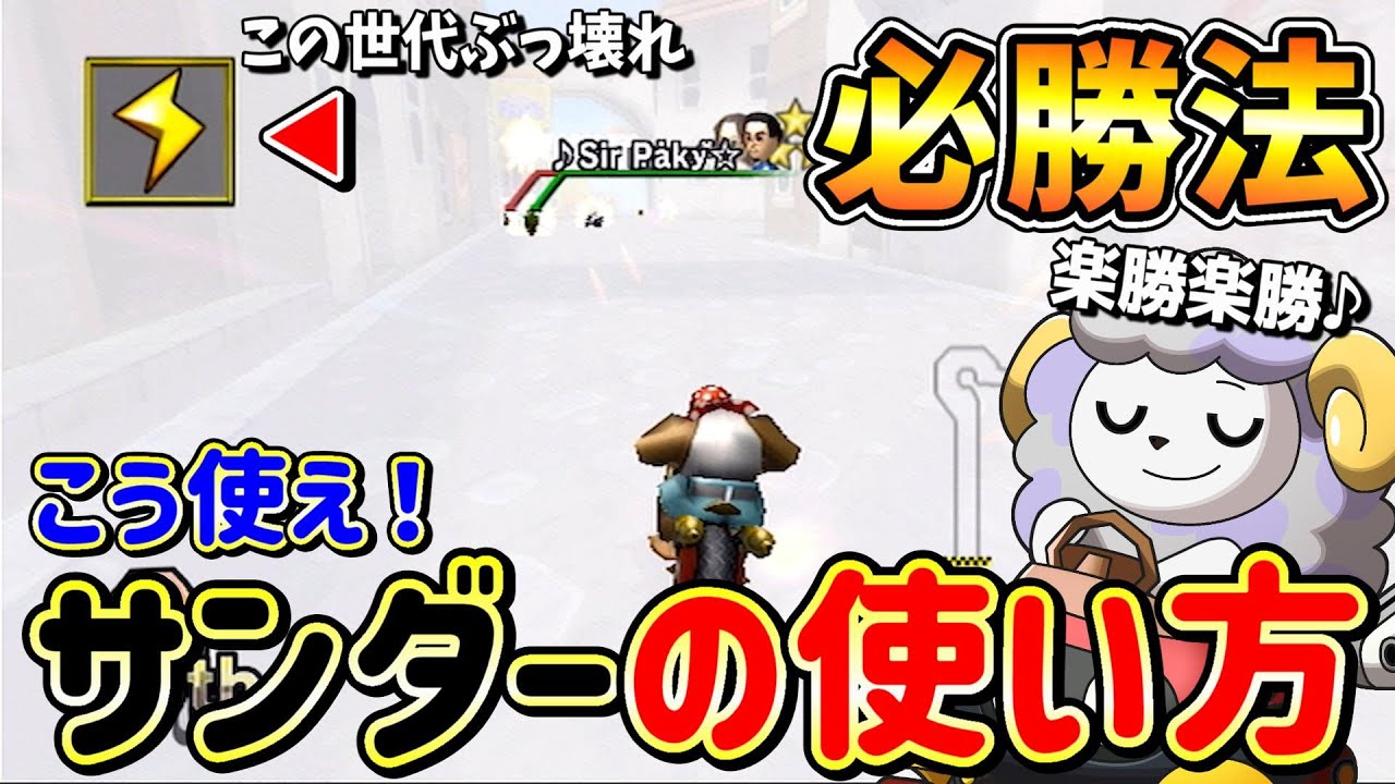 【ぶっ壊れ】必見！Wiiのサンダーはこう使ったら勝てます【マリオカートWii】