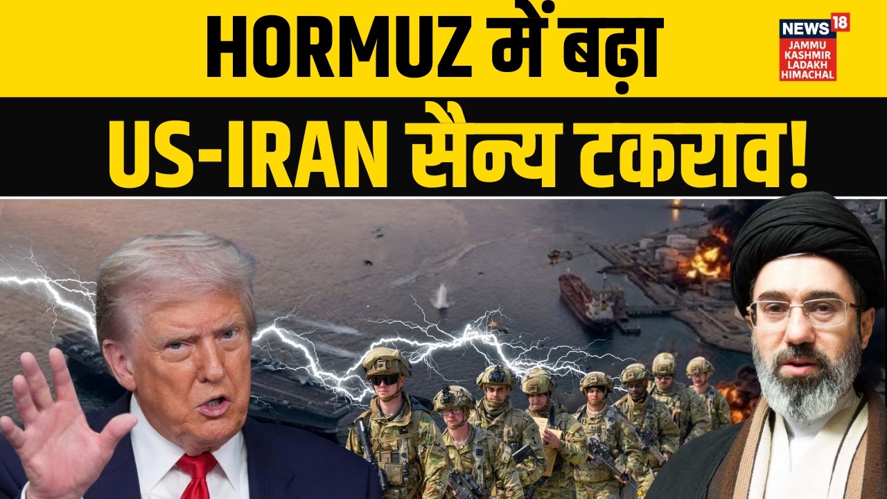 Iran US War: Hormuz में बढ़ा सैन्य टकराव, आमने-सामने आए US-Iran? | Middle East | Trump | N18G