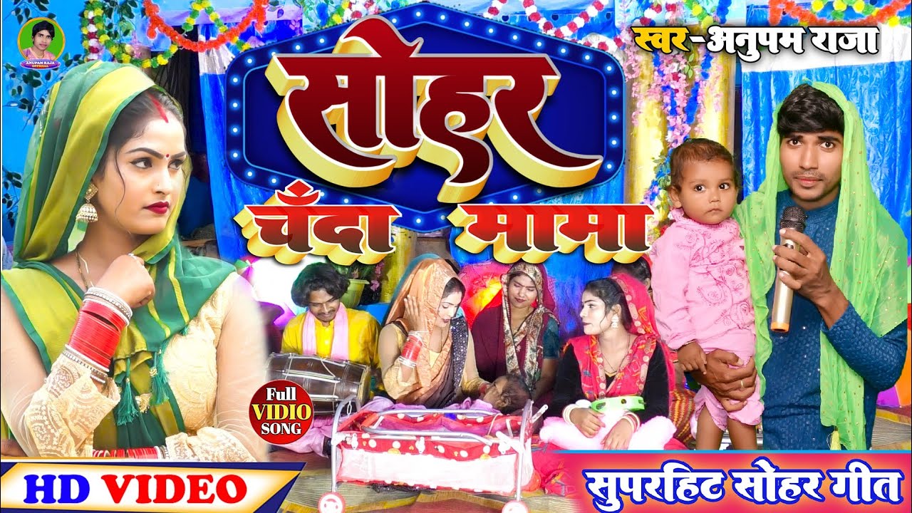 #सोहर गीत | #video सुपरहिट | #चंदा_मामा आरे आवा || Chanda Mama Are Awa || Singer Anupam Raja