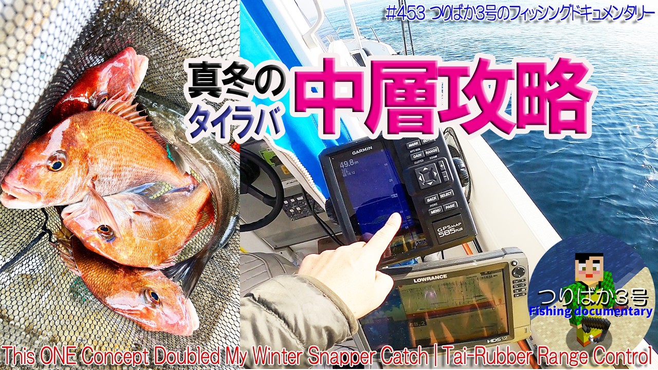 #453【高松沖タイラバ】釣果が変わる！厳冬期に絶対意識すべきレンジコントロール