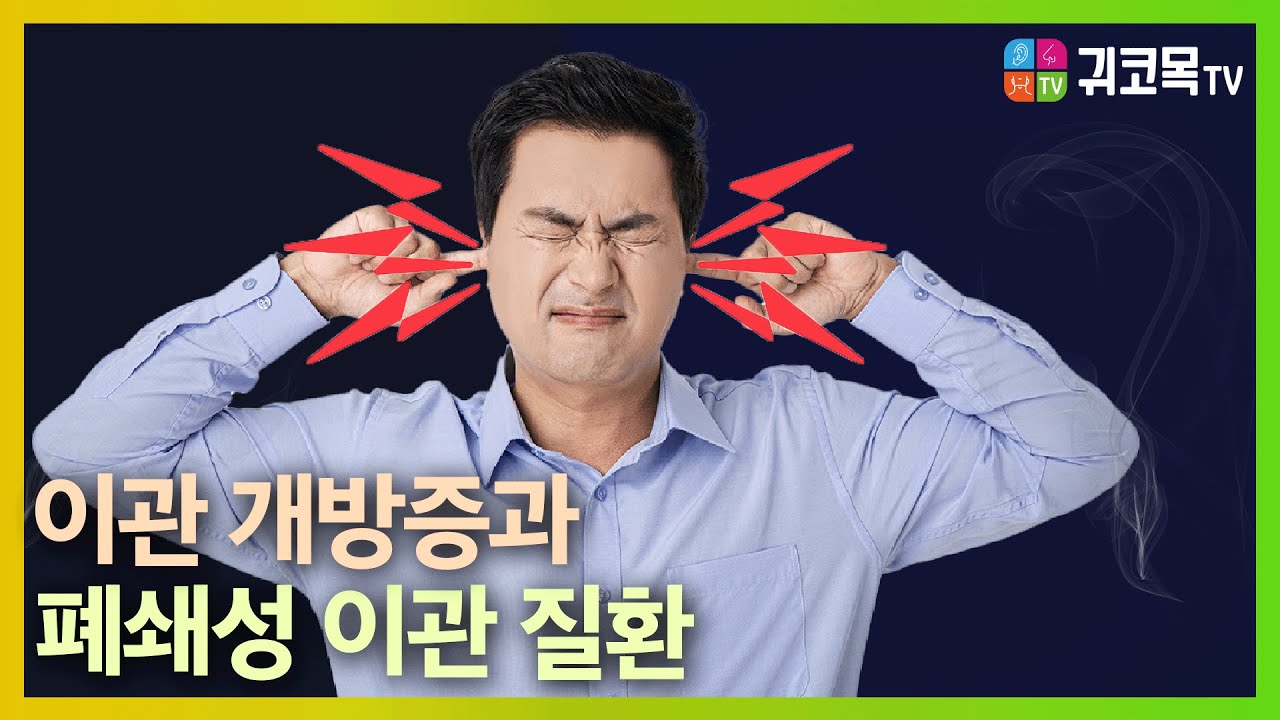 귀가 먹먹한걸 방치하면 수술 Go?! 이관 개방증과 폐쇄성 이관 질환