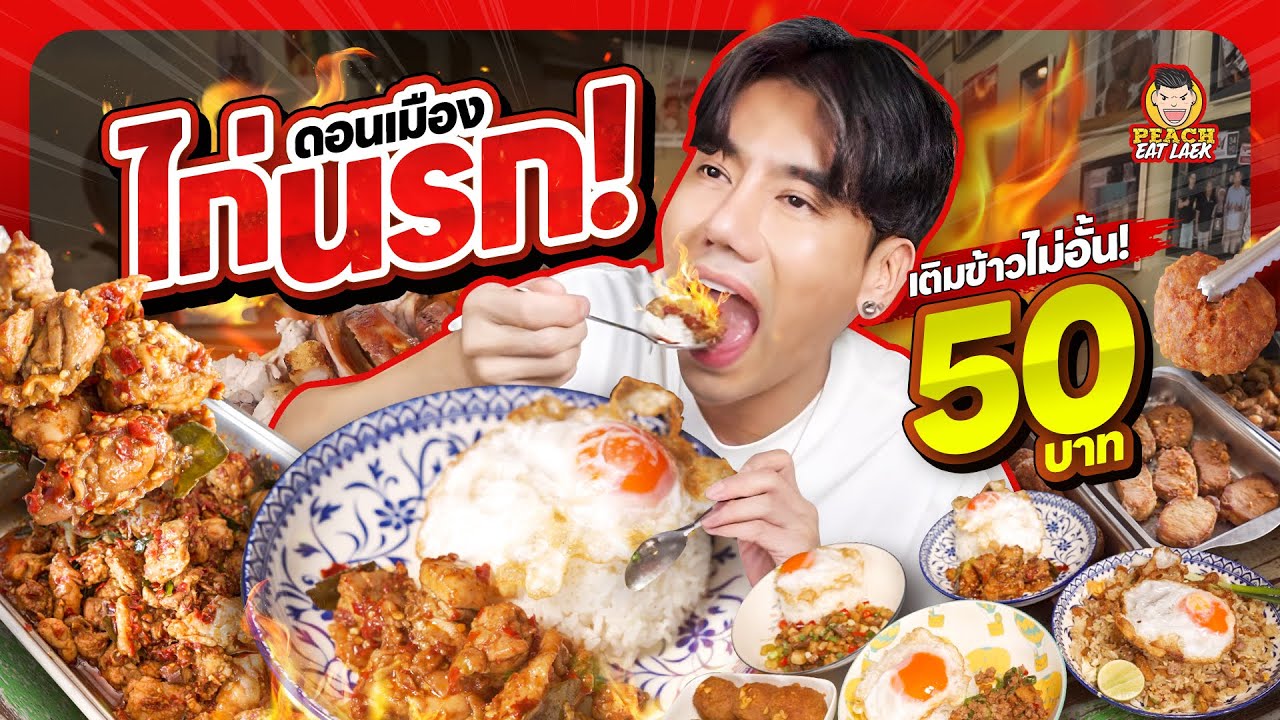 ไก่นรก เผ็ด เด็ด สะใจ | PEACH EAT LAEK
