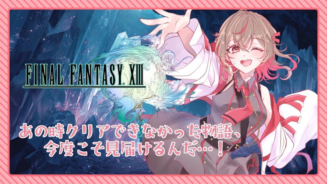 【FINAL FANTASYⅩⅢ】ビルジ湖脱出から！戦い方思い出さないと…！【奏羽リィネ】