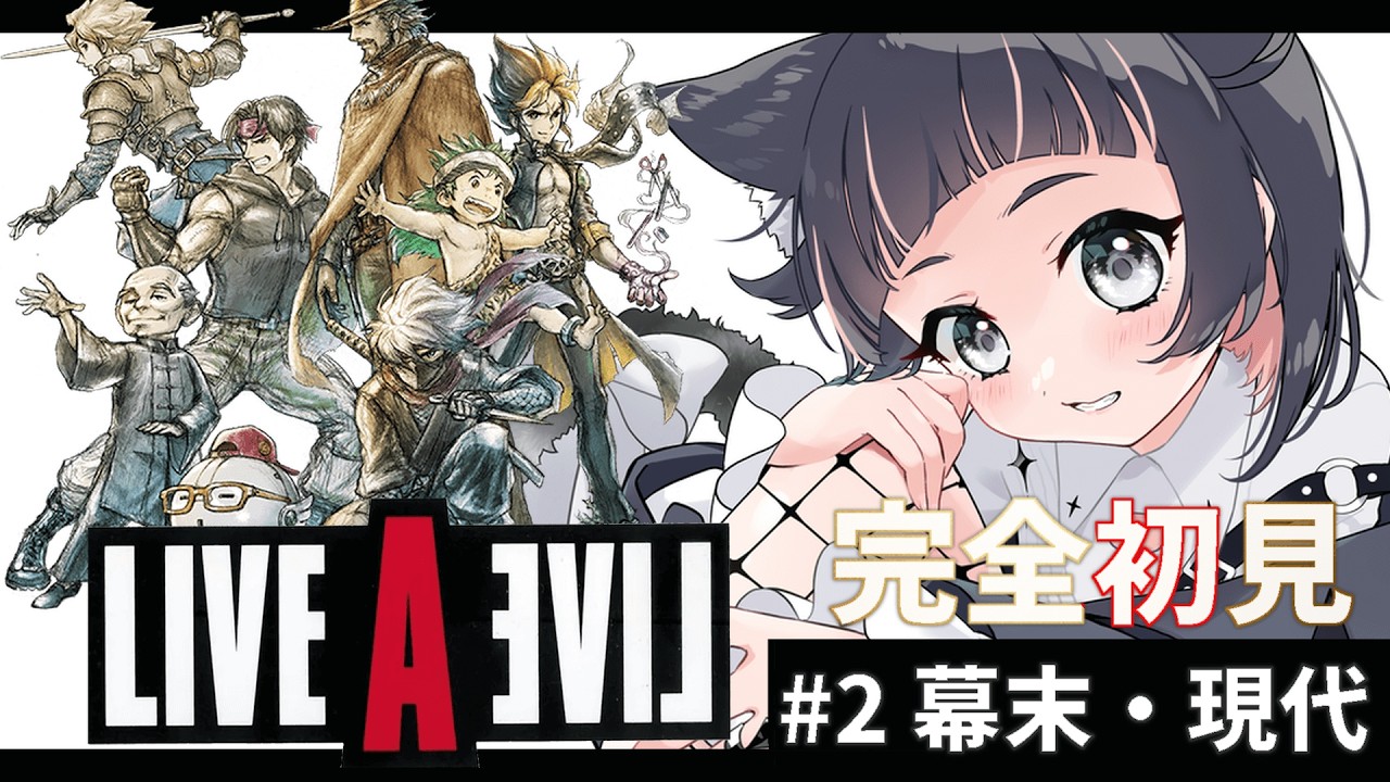 〔#ライブアライブ 完全初見￤ 神ゲー?伝説のRPG!! 時代の反復飛びです#2￤ねこのちゆ🐈〕