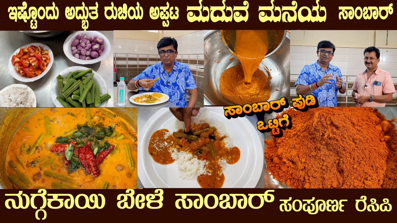 ಮದುವೆ ಮನೆ ನುಗ್ಗೆಕಾಯಿ ಬೇಳೆ ಸಾಂಬಾರ್ NUGGEKAAYI BELE SAAMBAR with Sambar Pudi by Sri Venu Gopal