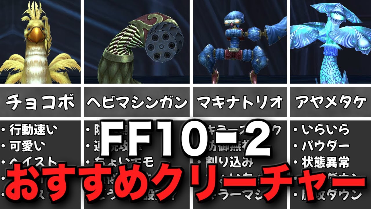 【FF10-2 クリクリ】ユウナやリュックより強いおすすめクリーチャー22選【FFX-2 クリーチャークリエイト解説】