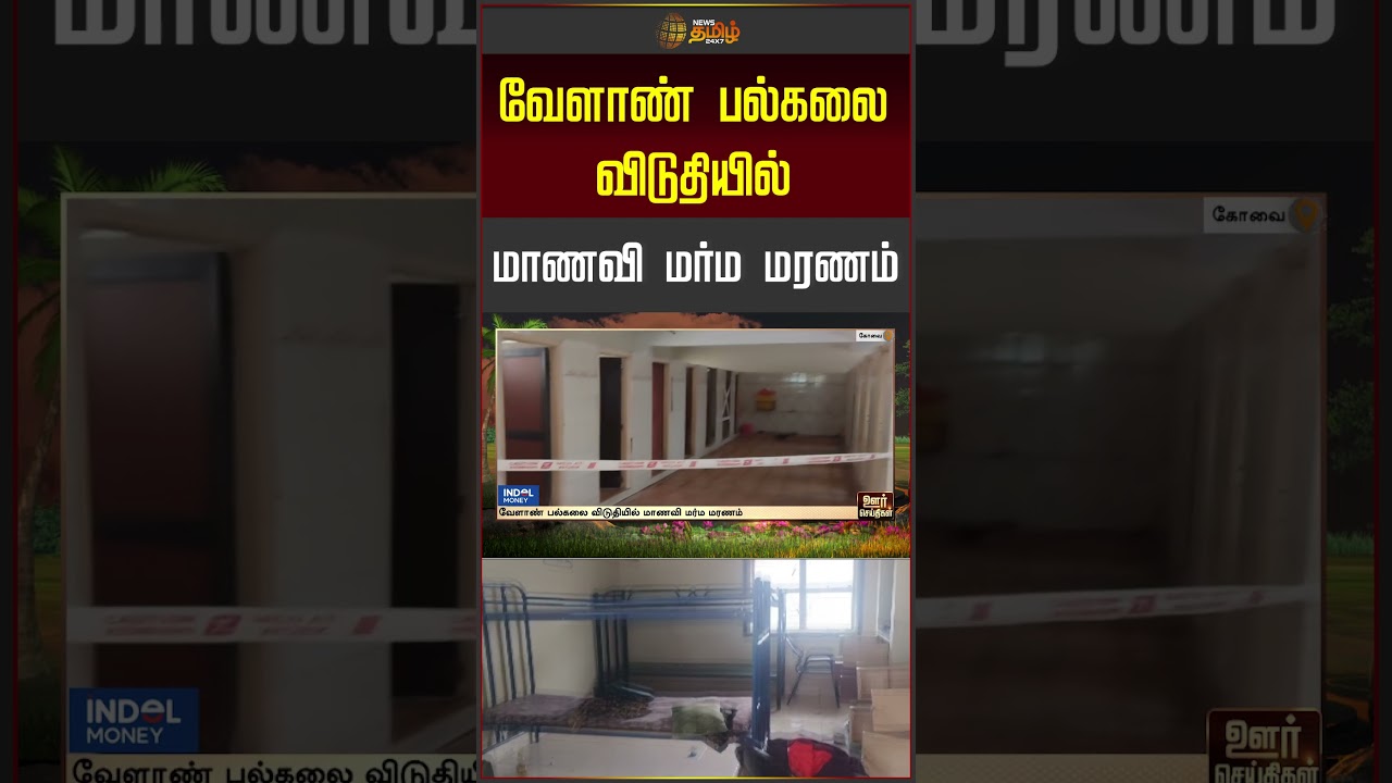 வேளாண் பல்கலை விடுதியில் மாணவி மர்ம மரணம்..!! KOVAI
