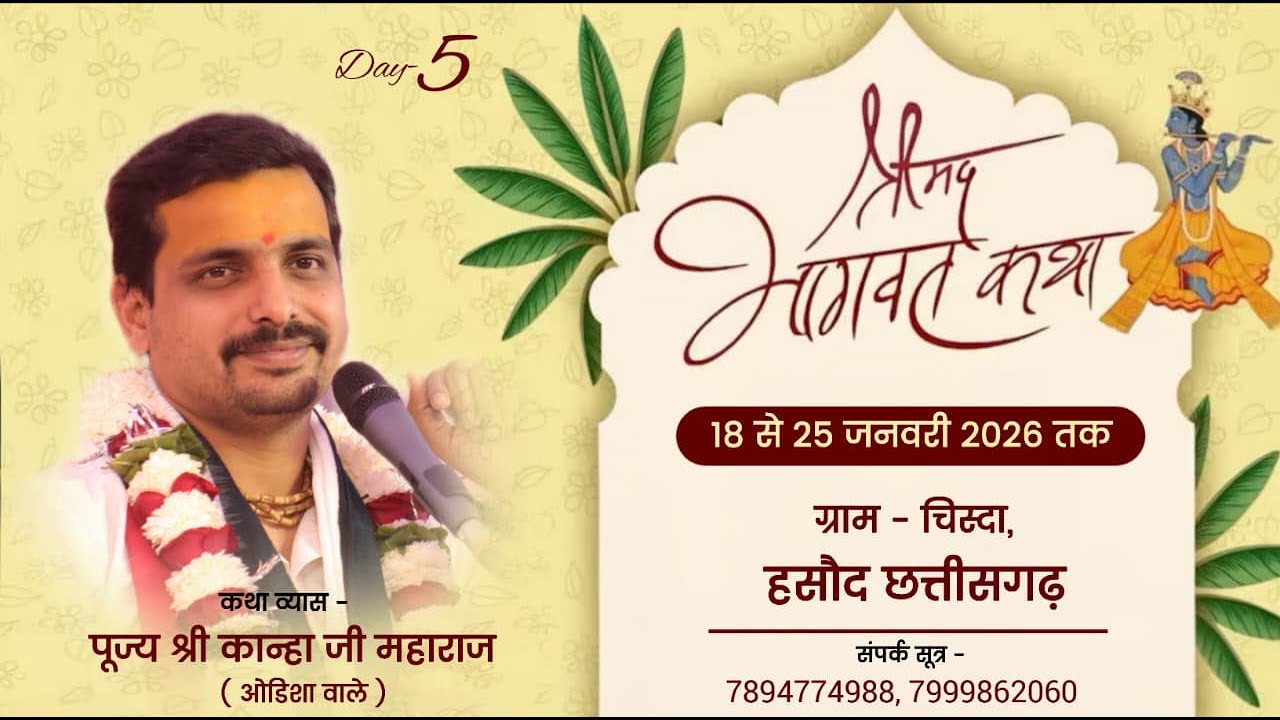🔴Day- 5॥ श्रीमद भागवत कथा ॥ पूज्य श्री कान्हा जी महाराज ( ओडिशा वाले )॥
