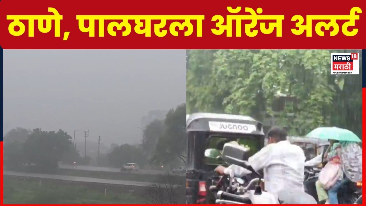 Maharashtra Rain Alert | पुणे आणि नाशिक घाट परिसराला रेड अलर्ट, मुसळधार पावसाचा इशारा