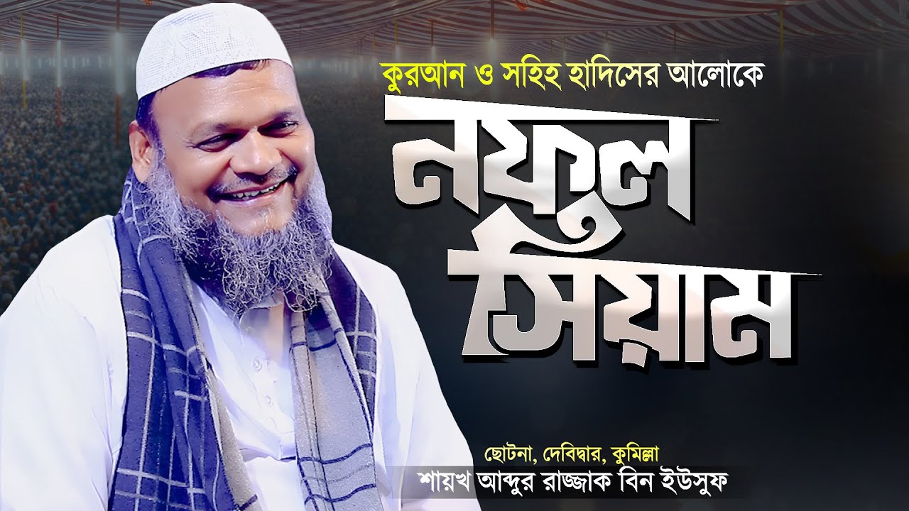 নফল সিয়াম - আব্দুর রাজ্জাক বিন ইউসুফ নতুন ওয়াজ | Bangla Waz Nofol Siyam | Abdur Razzak Bin Yousuf