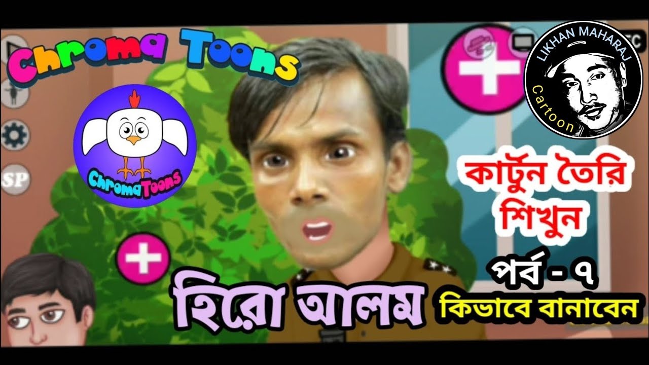 Chroma Toons Tutorial -7 | make a Cartoon | হিরো আলমের মত কেরেক্টার বানান | Animator app