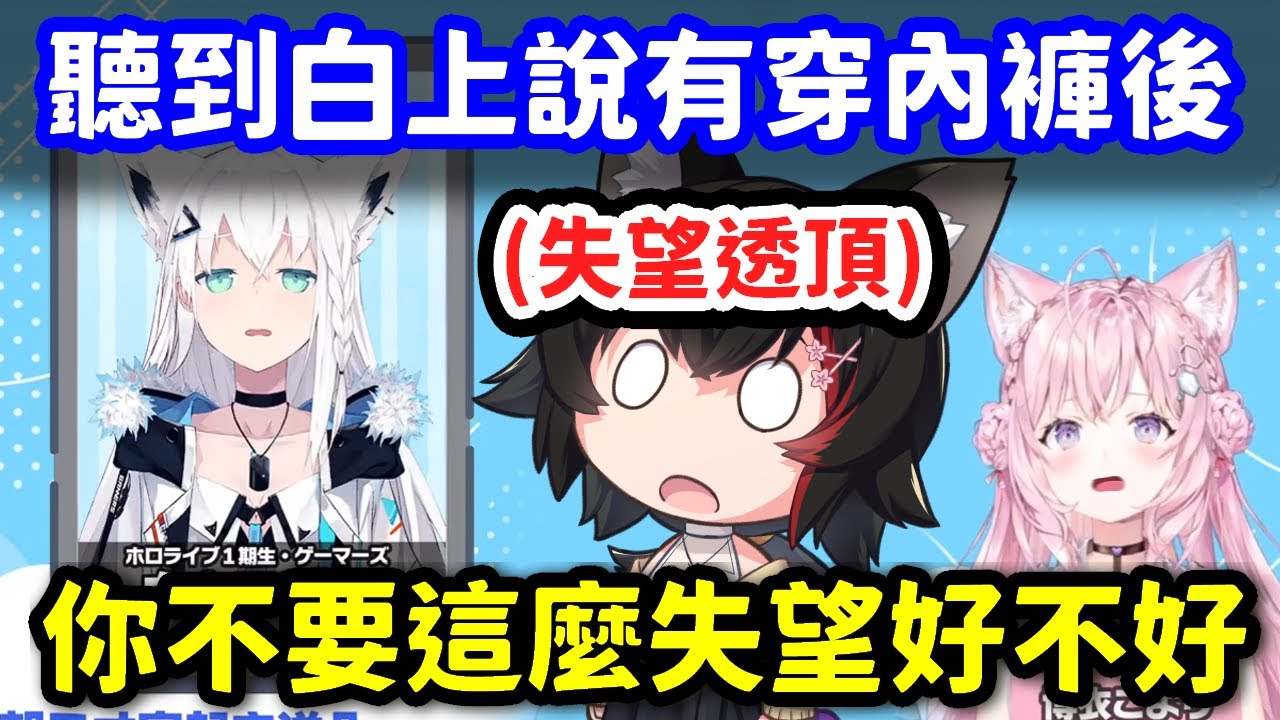 聽到白上有穿內褲時狼媽失望的反應【大神澪 x 博衣小夜璃 x 白上吹雪】【Hololive中文精華】