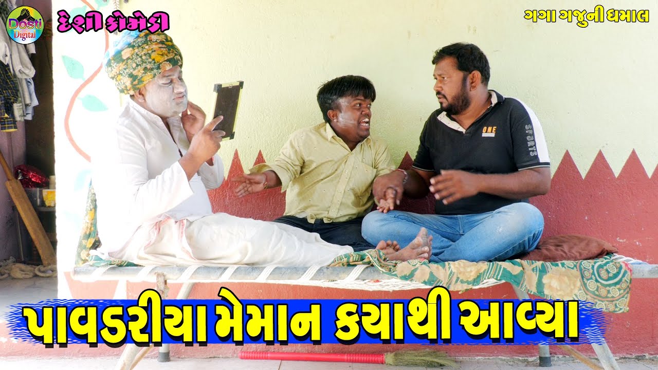 Pavdriya Meman Kyathi Aavya || પાવડરીયા મેમાન ક્યાથી આવ્યા || Gaga Gaju ni Dhamal || Deshi Comedy ||