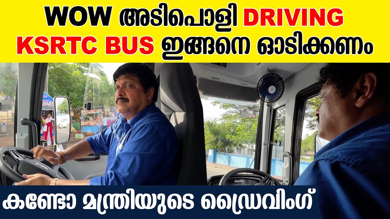 പുത്തൻ ഓർഡിനറി ബസ് ടെസ്റ്റ് ഡ്രൈവ് ചെയ്ത് ഗണേഷ് കുമാർ | KB Ganesh Kumar Driving KSRTC Bus