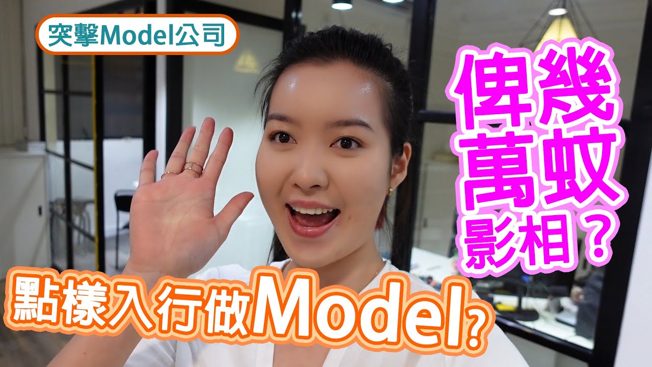 【Model大揭秘】上去就要俾幾萬蚊影相？點樣入行做model？帶大家一齊突擊model公司！Kaye Cheung 張嘉琳