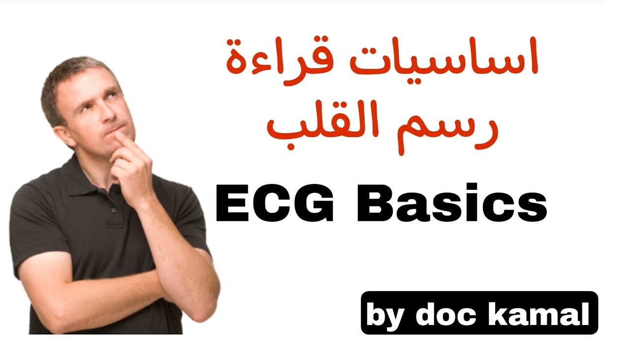 شرح اساسيات رسم القلب Ecg basics