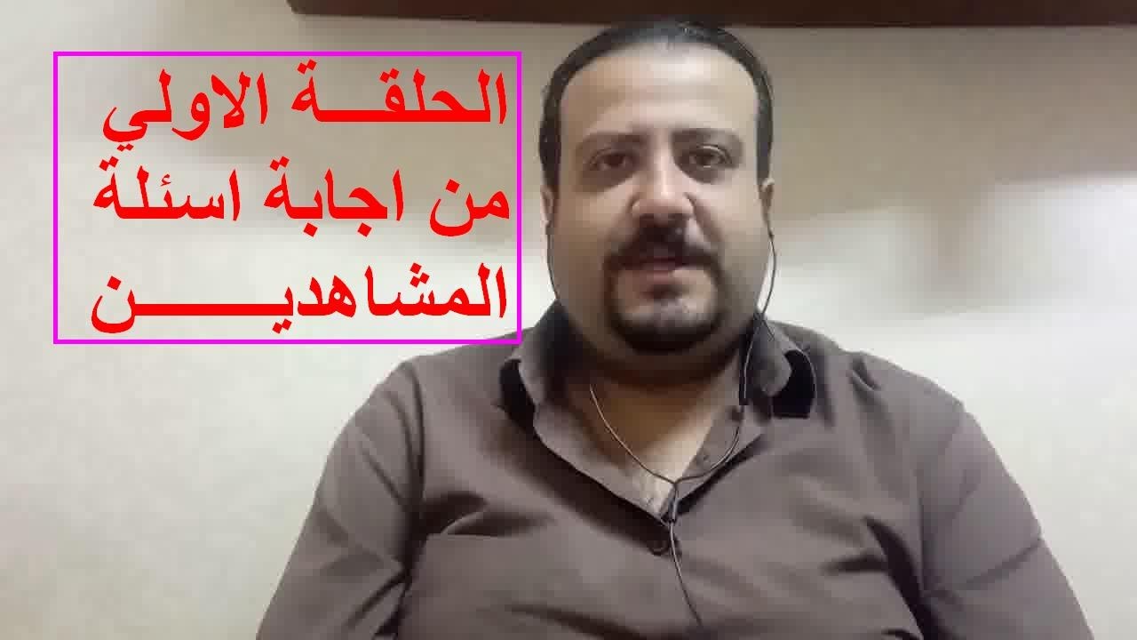الحلقة الاولي للرد علي اسئلة مشاهدين القناة بخصوص الدراسات العليا