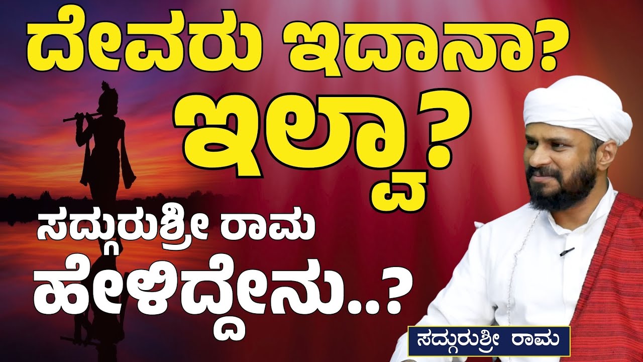 ದೇವರನ್ನು ನಂಬೋದ್ರಿಂದ ಲಾಭ ಏನು..?| Does God Exist? | SadhguruShri Rama