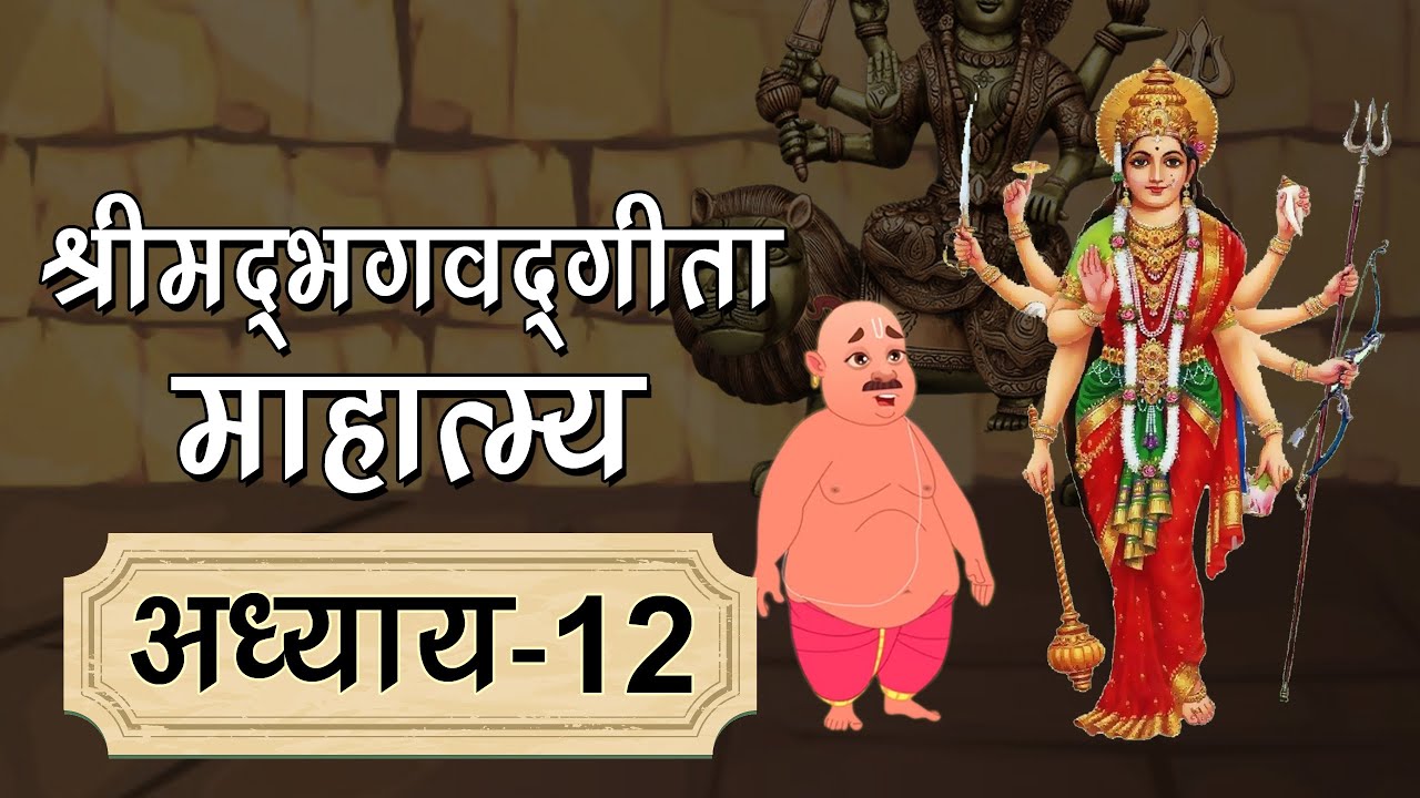 श्रीमद्भगवद्‌गीता माहात्म्य अध्याय 12 (Shrimad Bhagwad Gita Mahatmya in Hindi) Geeta Mahatmya Gyan