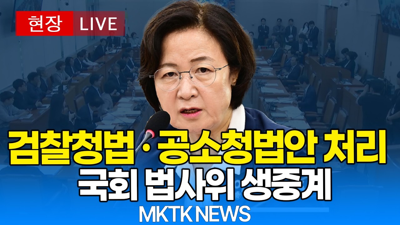 [🔴 법사위 LIVE] '검찰개혁 첫걸음' 검찰청법 폐지안·공소청법안 처리..국회 법사위 생중계｜20260318