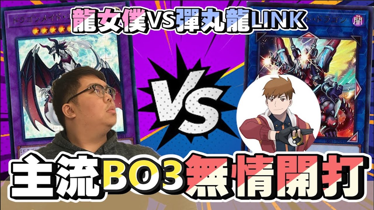 【大家來挑牌】激戰！主流無情碰撞BO3打好打滿！龍女僕vs彈丸龍Link！幫助賽場老玩家回鍋復健 ｜ 遊戲王 ft. 查克
